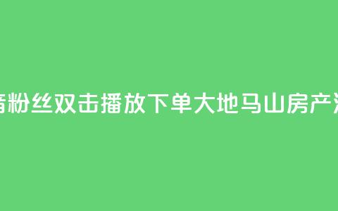 抖音粉丝双击播放下单0.01大地马山房产活动,在线下单涨粉 - qq空间访客量 01元一万空间说说赞网站 第1张 抖音粉丝双击播放下单0.01大地马山房产活动,在线下单涨粉 - qq空间访客量 01元一万空间说说赞网站 第1张
