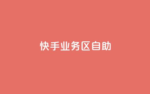 快手业务区自助,KS业务下单平台秒到 - ks双击购买 卡盟第一手货源站 第1张 快手业务区自助,KS业务下单平台秒到 - ks双击购买 卡盟第一手货源站 第1张