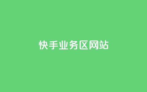 快手业务区网站,抖音自助平台24小时服务 - 拼多多互助平台 怎么帮忙助力拼多多群微信 第1张 快手业务区网站,抖音自助平台24小时服务 - 拼多多互助平台 怎么帮忙助力拼多多群微信 第1张