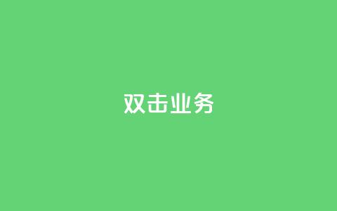 dy双击业务,快手一个作品1000赞 - 刷会员网永久免费网站不封号 ks粉丝1元100 第1张 dy双击业务,快手一个作品1000赞 - 刷会员网永久免费网站不封号 ks粉丝1元100 第1张