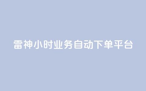 雷神24小时业务自动下单平台,快手播放量业务平台 - dy下单平台-ks-dy-稳定下单平台-超低价平台 抖音点赞充值 第1张 雷神24小时业务自动下单平台,快手播放量业务平台 - dy下单平台-ks-dy-稳定下单平台-超低价平台 抖音点赞充值 第1张