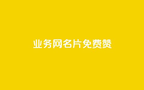 qq业务网名片免费赞,24小时自动发卡网站 - dy买赞自助下单 qq业务名片 第1张 qq业务网名片免费赞,24小时自动发卡网站 - dy买赞自助下单 qq业务名片 第1张