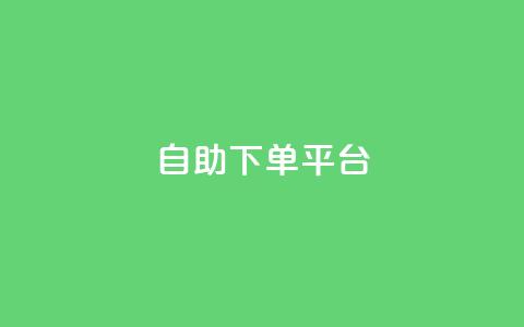 qq自助下单平台,抖音如何三天快速涨一千粉 - 每日免费领空间赞app qq空间自助业务 第1张 qq自助下单平台,抖音如何三天快速涨一千粉 - 每日免费领空间赞app qq空间自助业务 第1张