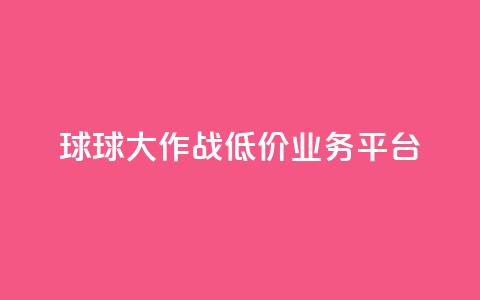 球球大作战低价业务平台,qq空间访客 - KS低价业务下单平台 球球商城自助下单网站 第1张 球球大作战低价业务平台,qq空间访客 - KS低价业务下单平台 球球商城自助下单网站 第1张