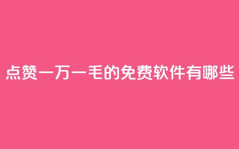 QQ点赞一万一毛的免费软件有哪些,抖音涨粉丝好做吗 - 拼多多帮砍 拼多多新用户帮忙助力 第1张 QQ点赞一万一毛的免费软件有哪些,抖音涨粉丝好做吗 - 拼多多帮砍 拼多多新用户帮忙助力 第1张