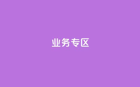 ks业务专区,qq空间人气精灵软件 - 拼多多无限助力app 业务下单平台 第1张 ks业务专区,qq空间人气精灵软件 - 拼多多无限助力app 业务下单平台 第1张