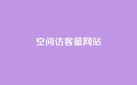 QQ空间访客量网站,ks业务秒双击 - 拼多多免费助力工具无限制 拼多多帮砍买到 第1张 QQ空间访客量网站,ks业务秒双击 - 拼多多免费助力工具无限制 拼多多帮砍买到 第1张