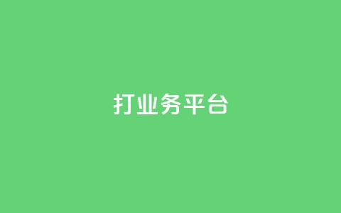 ks打call业务平台 - ks打call业务平台,助您成功提升业务效能~ 第1张 ks打call业务平台 - ks打call业务平台,助您成功提升业务效能~ 第1张