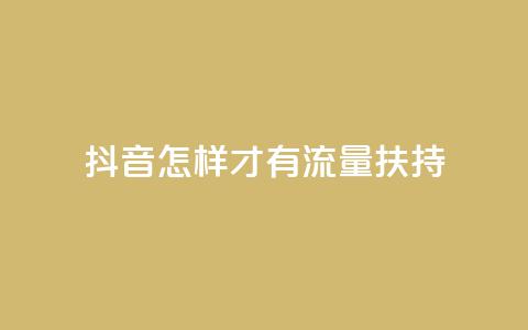 抖音怎样才有流量扶持,dy24小时点赞 - 拼多多自助砍价网站 拼多多业务 第1张 抖音怎样才有流量扶持,dy24小时点赞 - 拼多多自助砍价网站 拼多多业务 第1张