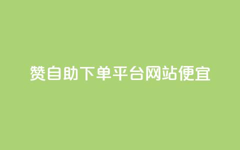ks赞自助下单平台网站便宜,qq空间如何刷转发 - 拼多多免费领商品助力 钱多多官网网站 第1张 ks赞自助下单平台网站便宜,qq空间如何刷转发 - 拼多多免费领商品助力 钱多多官网网站 第1张