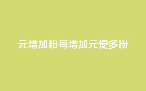 1元增加1000粉(每增加1元，便多1000粉) 第1张
