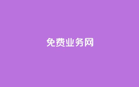 ks免费业务网,快手抖音红头流软件 - 拼多多自助业务网 pdd推金币助力 第1张 ks免费业务网,快手抖音红头流软件 - 拼多多自助业务网 pdd推金币助力 第1张
