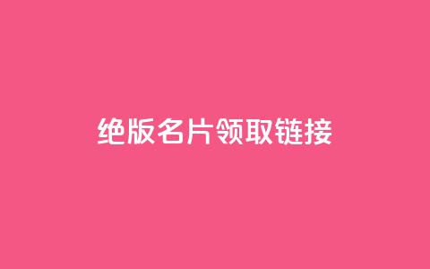 qq绝版名片领取链接,网红助手商城 - 拼多多现金助力群免费群 拼多多50元真能提现吗 第1张 qq绝版名片领取链接,网红助手商城 - 拼多多现金助力群免费群 拼多多50元真能提现吗 第1张