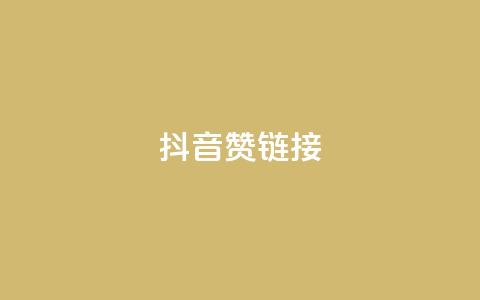 抖音赞链接,哔哩哔哩业务自助平台 - PDD业务下单平台 KS业务下单平台不掉粉 第1张 抖音赞链接,哔哩哔哩业务自助平台 - PDD业务下单平台 KS业务下单平台不掉粉 第1张
