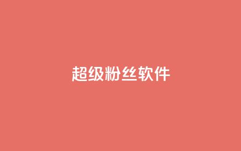 ks超级粉丝软件,卡盟qq会员 终身 - 卡盟在线自助下单便宜 24小时秒单官网登录入口 第1张 ks超级粉丝软件,卡盟qq会员 终身 - 卡盟在线自助下单便宜 24小时秒单官网登录入口 第1张