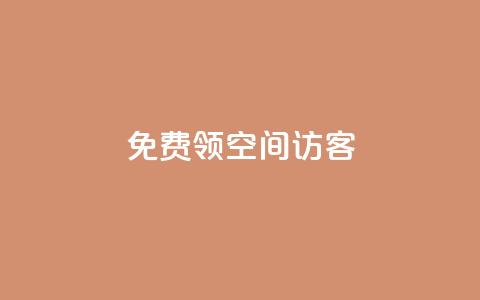 qq免费领空间100访客,快币哪里充值便宜 - 粉丝增加软件 今日头条账号买卖平台 第1张 qq免费领空间100访客,快币哪里充值便宜 - 粉丝增加软件 今日头条账号买卖平台 第1张