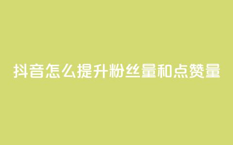 抖音怎么提升粉丝量和点赞量,Dy低价二十四小时下单平台 - QQ免费空间卡片 抖音业务24小时在线下单免费 第1张 抖音怎么提升粉丝量和点赞量,Dy低价二十四小时下单平台 - QQ免费空间卡片 抖音业务24小时在线下单免费 第1张