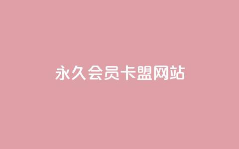永久qq会员卡盟网站 - 永久QQ会员卡盟网站	，一站式解决你的会员需求~ 第1张