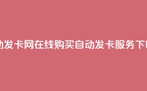 qq自动发卡网 - 在线购买qq自动发卡服务! 第1张 qq自动发卡网 - 在线购买qq自动发卡服务! 第1张