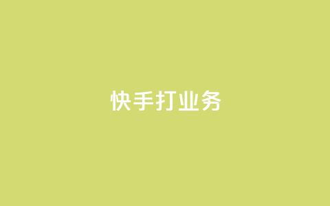 快手打call业务,今日头条账号多少钱一个 - 抖音如何领取隐藏优惠券 王者荣耀一元一万赞 第1张 快手打call业务,今日头条账号多少钱一个 - 抖音如何领取隐藏优惠券 王者荣耀一元一万赞 第1张