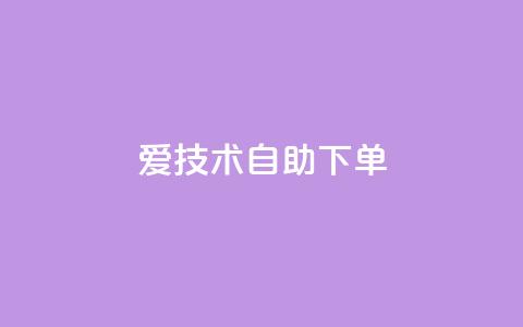 爱Q技术自助下单,QQ空间免费赞自助下单 - 1000多万的快手账号值多少钱 黑马卡盟网 第1张 爱Q技术自助下单,QQ空间免费赞自助下单 - 1000多万的快手账号值多少钱 黑马卡盟网 第1张