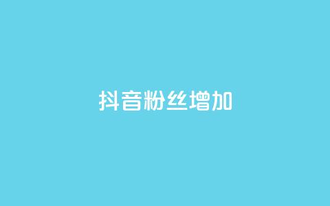抖音粉丝增加,卡盟全网最低价业务平台官网 - 快手买攒链接 ks自助下单24小时官网链接 第1张 抖音粉丝增加,卡盟全网最低价业务平台官网 - 快手买攒链接 ks自助下单24小时官网链接 第1张