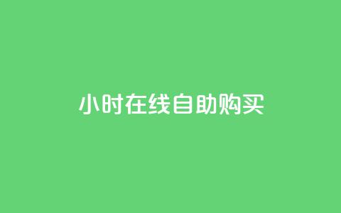 24小时在线自助购买 第1张 24小时在线自助购买 第1张