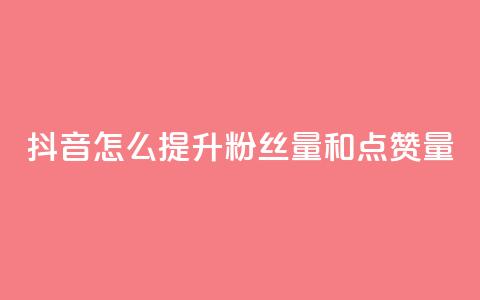 抖音怎么提升粉丝量和点赞量,Dy低价二十四小时下单平台 - QQ免费空间卡片 抖音业务24小时在线下单免费 第1张 抖音怎么提升粉丝量和点赞量,Dy低价二十四小时下单平台 - QQ免费空间卡片 抖音业务24小时在线下单免费 第1张