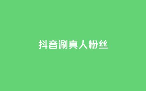 抖音涮真人粉丝,快手业务低价人机 - 拼多多黑科技引流推广神器 拼多多上线了还能领现金吗 第1张 抖音涮真人粉丝,快手业务低价人机 - 拼多多黑科技引流推广神器 拼多多上线了还能领现金吗 第1张