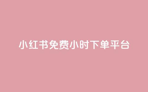 小红书免费24小时下单平台,快手平台24小时在线 - 拼多多帮砍助力网站便宜的原因分析与反馈建议 闪电拼多多砍价神器ios 第1张 小红书免费24小时下单平台,快手平台24小时在线 - 拼多多帮砍助力网站便宜的原因分析与反馈建议 闪电拼多多砍价神器ios 第1张