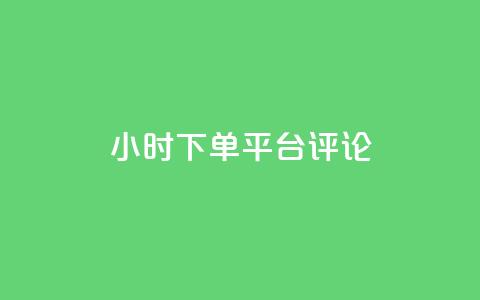 dy24小时下单平台评论,ks业务免费下单平台最便宜 - 点快手号软件 粉丝一千万下载安装最新版本 第1张 dy24小时下单平台评论,ks业务免费下单平台最便宜 - 点快手号软件 粉丝一千万下载安装最新版本 第1张