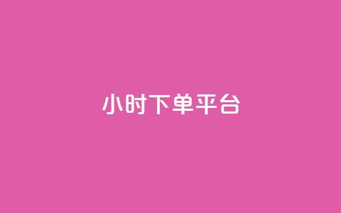 dy24小时下单平台,ks业务下单 - 点赞24小时服务平台 ks互赞 第1张 dy24小时下单平台,ks业务下单 - 点赞24小时服务平台 ks互赞 第1张