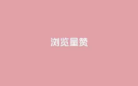 10000浏览量200赞,抖音怎么卡yz登录 - 免费领1万播放量网站 qq主页名片点赞一块 第1张 10000浏览量200赞,抖音怎么卡yz登录 - 免费领1万播放量网站 qq主页名片点赞一块 第1张