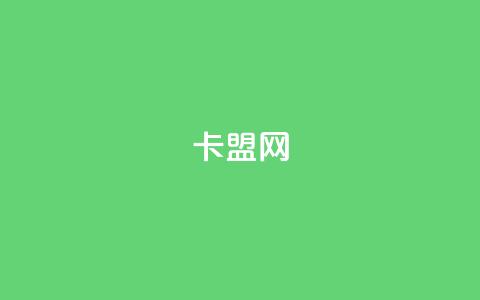 卡盟网 - 卡盟平台全解:选择与使用指南~ 第1张 卡盟网 - 卡盟平台全解:选择与使用指南~ 第1张