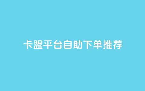 卡盟平台自助下单推荐,超专业自助平台 - 拼多多互助平台 片多多极速版提现是真的吗 第1张 卡盟平台自助下单推荐,超专业自助平台 - 拼多多互助平台 片多多极速版提现是真的吗 第1张
