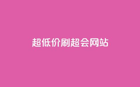 超低价刷超会网站 - 极致优惠尽在超会网站	，超低价刷卡轻松享受!  第1张