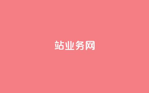 b站业务网,抖音如何粉丝过1000 - 低价刷qq空间访客量网站 抖音如何给聚合账户充值 第1张 b站业务网,抖音如何粉丝过1000 - 低价刷qq空间访客量网站 抖音如何给聚合账户充值 第1张