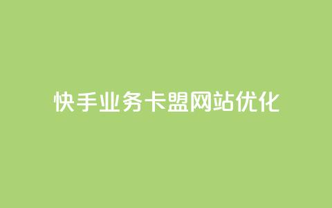 快手业务卡盟网站优化 第1张 快手业务卡盟网站优化 第1张