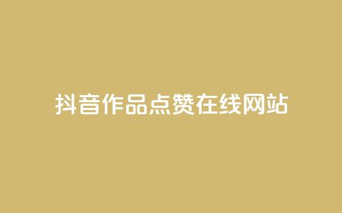 抖音作品点赞在线网站,快手一元10000播放量软件 - QQ点赞充值 卡盟平台qq业务 第1张 抖音作品点赞在线网站,快手一元10000播放量软件 - QQ点赞充值 卡盟平台qq业务 第1张