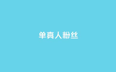 ks单真人粉丝,抖音24h业务 - QQ充值 彩虹授权官网cccyun 第1张 ks单真人粉丝,抖音24h业务 - QQ充值 彩虹授权官网cccyun 第1张