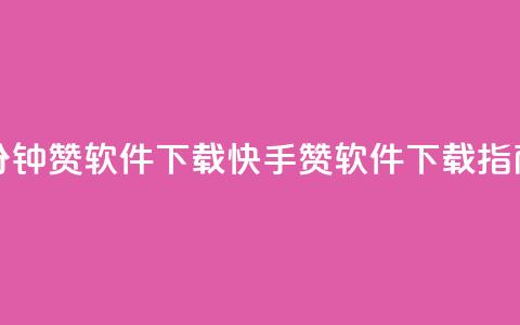 快手一分钟500赞软件下载(快手500赞软件下载指南) 第1张 快手一分钟500赞软件下载(快手500赞软件下载指南) 第1张