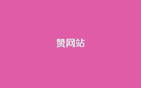 QQ赞网站,qq空间业务24小时 - dy业务全网最低价 卡盟低价下单平台 第1张 QQ赞网站,qq空间业务24小时 - dy业务全网最低价 卡盟低价下单平台 第1张
