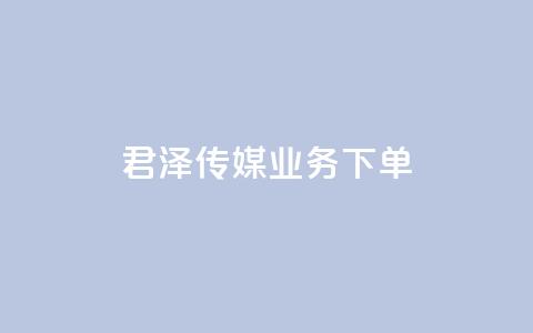 君泽传媒业务下单,QQ空间怎么看浏览量 - dy秒刷 QQ点赞功能下载 第1张 君泽传媒业务下单,QQ空间怎么看浏览量 - dy秒刷 QQ点赞功能下载 第1张