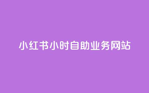 小红书24小时自助业务网站,快手推广引流网站链接 - ks人工服务电话24小时 Ks24小时秒单业务平台 第1张 小红书24小时自助业务网站,快手推广引流网站链接 - ks人工服务电话24小时 Ks24小时秒单业务平台 第1张