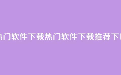 ks上热门软件下载(热门软件下载推荐) 第1张 ks上热门软件下载(热门软件下载推荐) 第1张