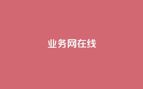 qq业务网在线 - qq业务网在线服务平台全新升级。 第1张