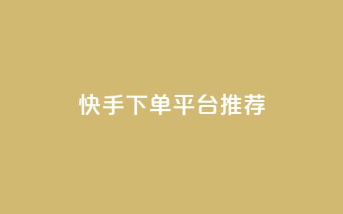 快手下单平台推荐,Ks真人点赞 - Dy攒24小时 刷qq超级会员svip教程视频 第1张 快手下单平台推荐,Ks真人点赞 - Dy攒24小时 刷qq超级会员svip教程视频 第1张