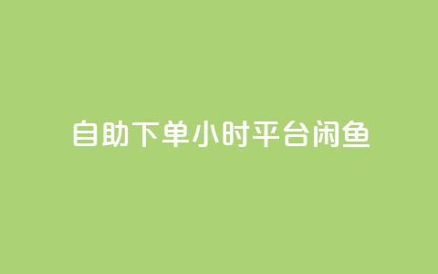 自助下单24小时平台闲鱼,卡盟点赞官网 - 空间业务下单24小时 卡盟短信爆破 第1张 自助下单24小时平台闲鱼,卡盟点赞官网 - 空间业务下单24小时 卡盟短信爆破 第1张