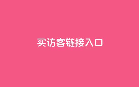 QQ买访客链接入口,qq24小时业务自动下单平台 - 自助刷快手双击微信付款 快手每日免费领取播放量 第1张 QQ买访客链接入口,qq24小时业务自动下单平台 - 自助刷快手双击微信付款 快手每日免费领取播放量 第1张