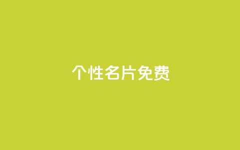 qq个性名片免费,发卡平台 - 抖音怎么涨有效粉 刷qQ空间访客 第1张 qq个性名片免费,发卡平台 - 抖音怎么涨有效粉 刷qQ空间访客 第1张